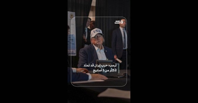 ترمب: حرب إيران قد تمتد لأكثر من 5 أسابيع 