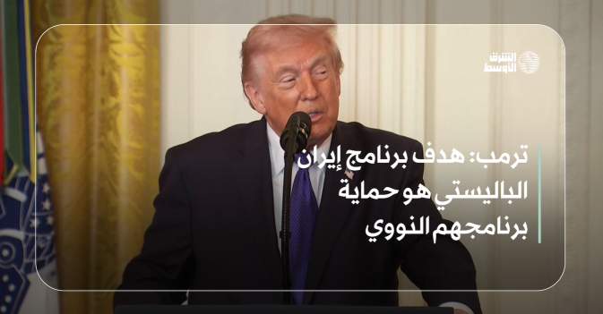 ترمب: هدف برنامج إيران الباليستي هو حماية برنامجهم النووي