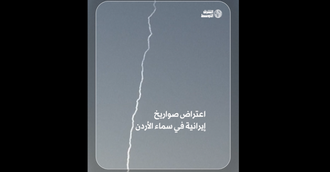اعتراض صواريخ إيرانية في سماء الأردن
