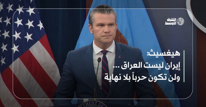 هيغسيث: إيران ليست العراق ... ولن تكون حرباً بلا نهاية