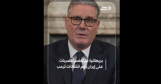 بريطانيا: لم ننضم للضربات على إيران رغم انتقادات ترمب