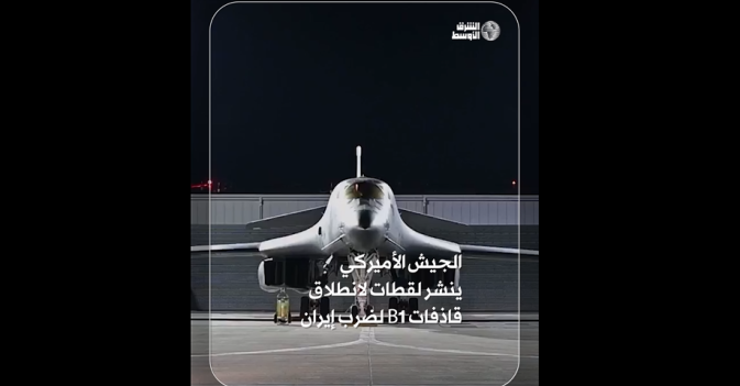 الجيش الأميركي ينشر لقطات لانطلاق قاذفات بي1 لضرب إيران