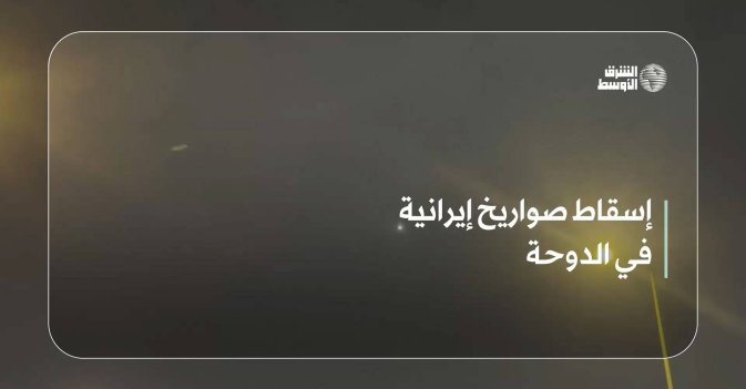 إسقاط صواريخ إيرانية في الدوحة