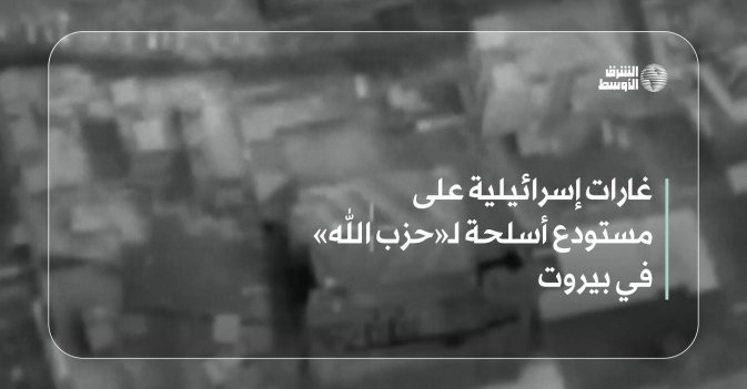 غارات إسرائيلية على مستودع أسلحة لـ«حزب الله» في بيروت