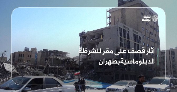 آثار قصف على مقر للشرطة الدبلوماسية بطهران