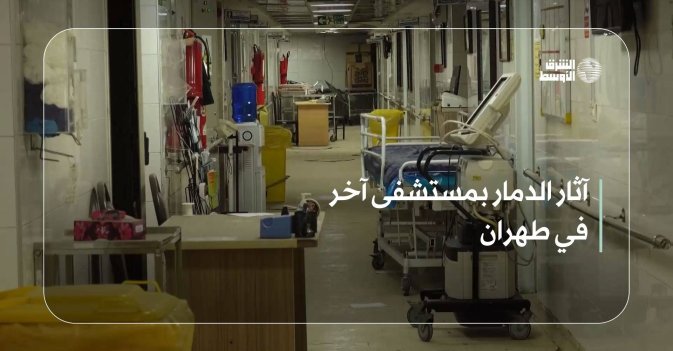 آثار الدمار بمستشفى آخر في طهران