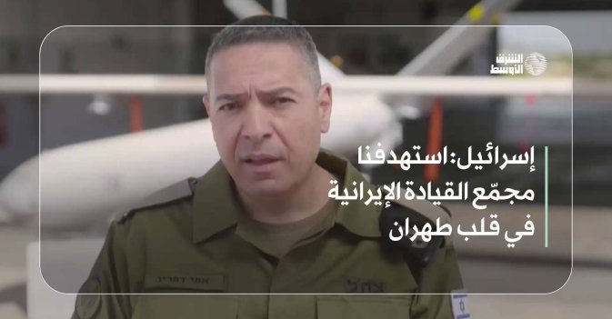 إسرائيل: استهدفنا مجمّع القيادة الإيرانية في قلب طهران