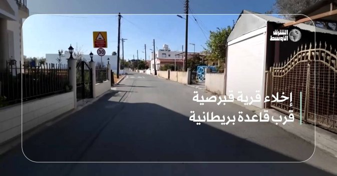 إخلاء قرية قبرصية قرب قاعدة بريطانية