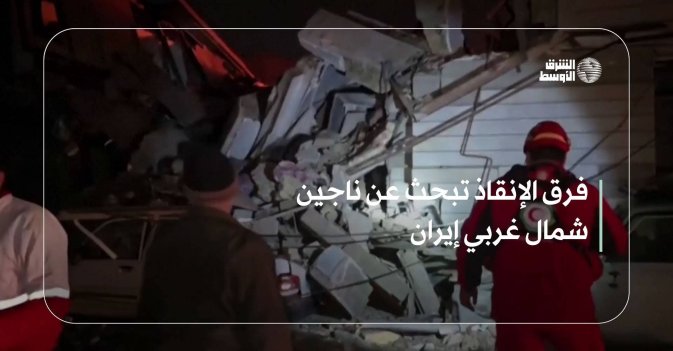 فرق الإنقاذ تبحث عن ناجين شمال غربي إيران