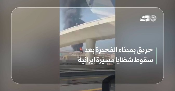 حريق بميناء الفجيرة بعد سقوط شظايا مسيّرة إيرانية