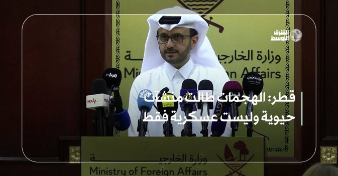 قطر: الهجمات طالت منشآت حيوية وليست عسكرية فقط