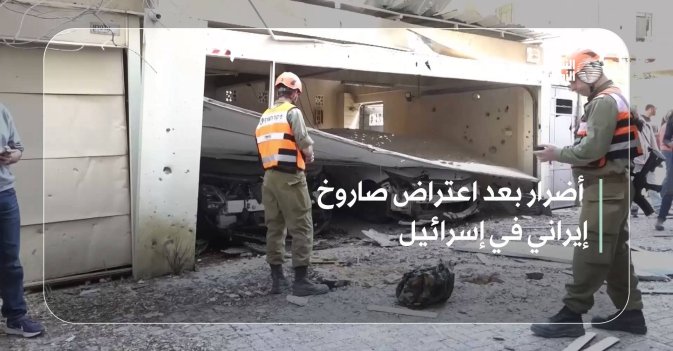 أضرار بعد اعتراض صاروخ إيراني في إسرائيل