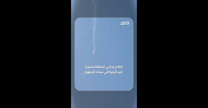 إعلام إيراني: إسقاط مسيّرة إسرائيلية في سماء أصفهان