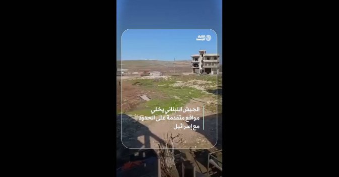 الجيش اللبناني يخلي مواقع متقدمة على الحدود مع إسرائيل