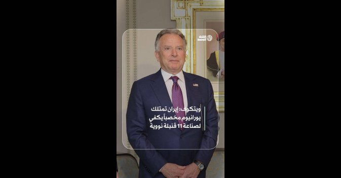 ويتكوف: إيران تمتلك يورانيوم مخصباً يكفي لصناعة 11 قنبلة نووية