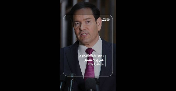 روبيو: بادرنا بالهجوم على إيران لتقليل خسائر قواتنا