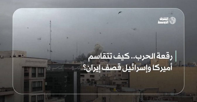 رقعة الحرب.. كيف تتقاسم أميركا وإسرائيل قصف إيران