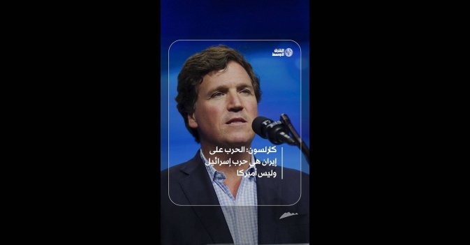كارلسون: الحرب على إيران هي حرب إسرائيل وليس أميركا