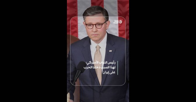 رئيس النواب الأميركي: لهذا السبب دخلنا الحرب على إيران