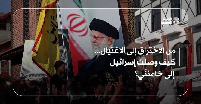 من الاختراق إلى الاغتيال… كيف وصلت إسرائيل إلى خامنئي؟