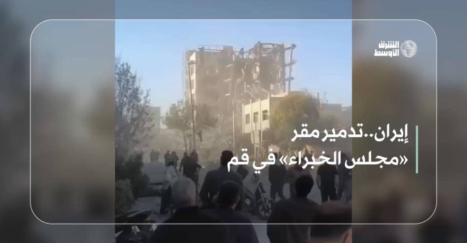 إيران.. تدمير مقر «مجلس الخبراء» في قم