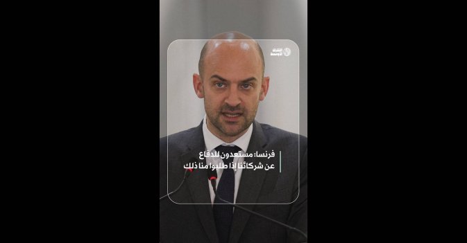 فرنسا: مستعدون للدفاع عن شركائنا إذا طلبوا منا ذلك