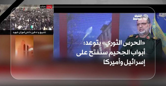الحرس الثوري» يتوعد: أبواب الجحيم ستُفتح على إسرائيل وأميركا