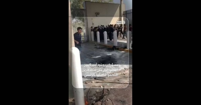 مسؤولان: جنود أميركيون أطلقوا النار على متظاهرين اقتحموا قنصلية كراتشي