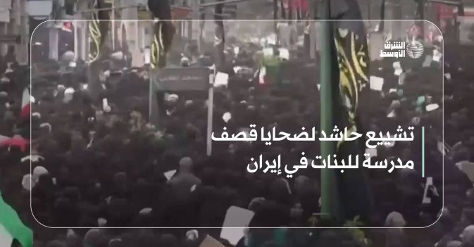 تشييع حاشد لضحايا قصف مدرسة للبنات في إيران