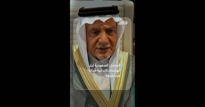 الفيصل: السعودية ترى الهجمات الإيرانية خيانة غير مقبولة