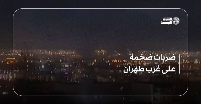 ضربات ضخمة على غرب طهران