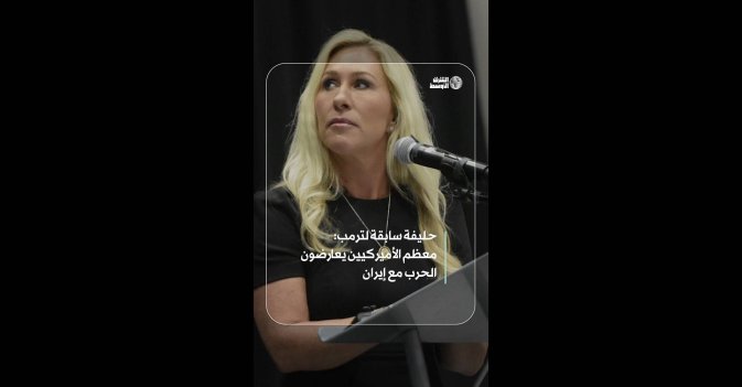 حليفة سابقة لترمب: معظم الأميركيين يعارضون الحرب مع إيران