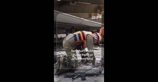 مشاهد لأضرار ناجمة عن سقوط صواريخ إيرانية وسط إسرائيل