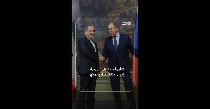 لافروف: لا دليل على نية إيران امتلاك سلاح نووي