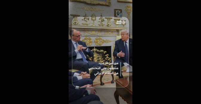 ميرتس لترمب: متفقون على التخلص من النظام الإيراني  