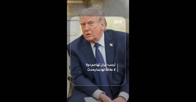 ترمب: إيران تهاجم دولا لا علاقة لها بما يحدث  