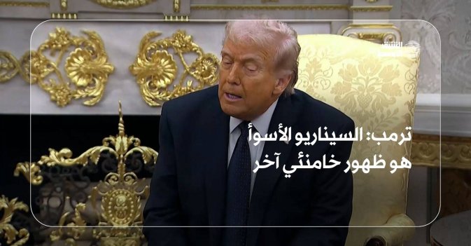 ترمب: السيناريو الأسوأ هو ظهور خامنئي آخر