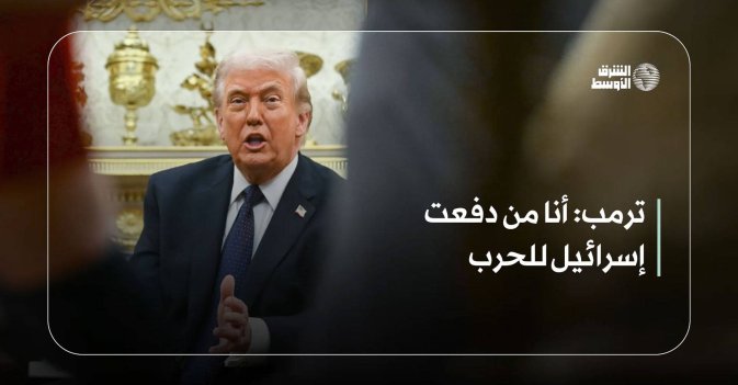 ترمب: أنا من دفعت إسرائيل للحرب
