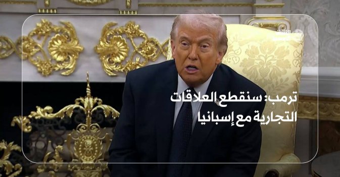 ترمب: سنقطع العلاقات التجارية مع إسبانيا
