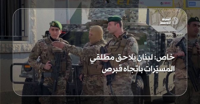 خاص: لبنان يلاحق مطلقي المسيّرات باتجاه قبرص