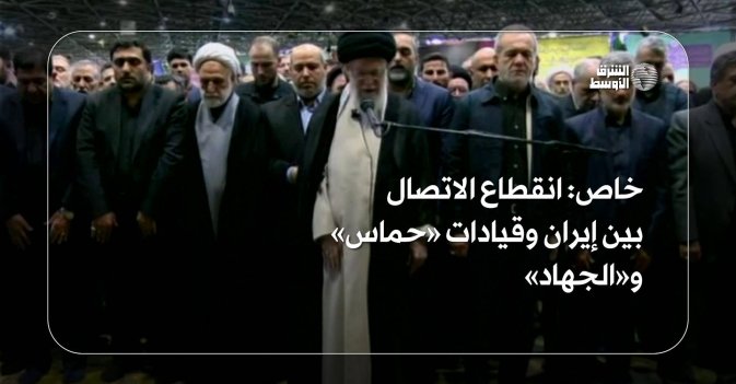 خاص: انقطاع الاتصال بين إيران وقيادات «حماس» و«الجهاد»