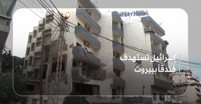 إسرائيل تستهدف فندقاً ببيروت
