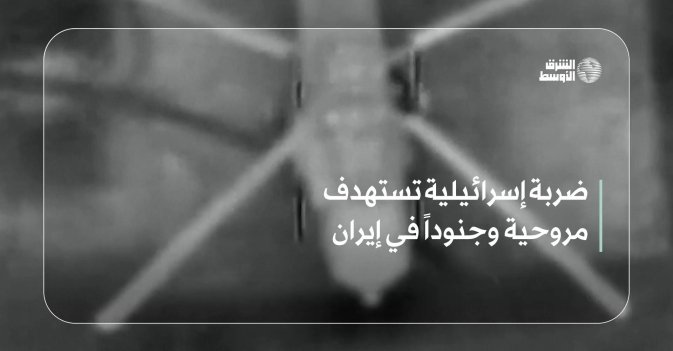 ضربة إسرائيلية تستهدف مروحية وجنوداً في إيران