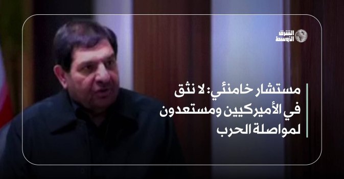 مستشار خامنئي: لا نثق في الأميركيين ومستعدون لمواصلة الحرب