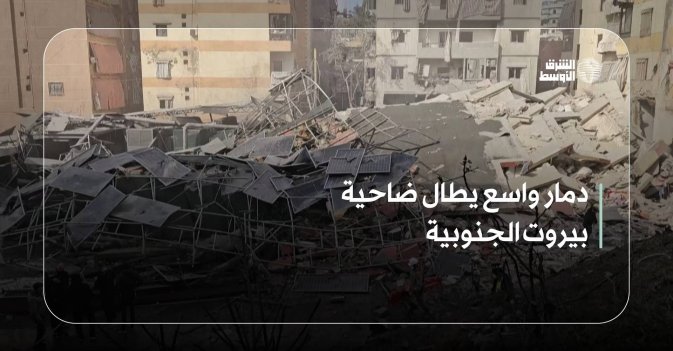 دمار واسع يطال ضاحية بيروت الجنوبية