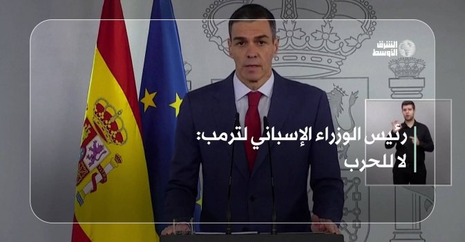 رئيس الوزراء الإسباني لترمب: لا للحرب