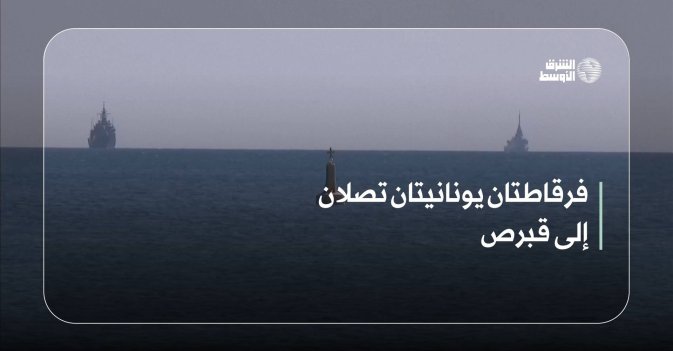 فرقاطتان يونانيتان تصلان إلى قبرص