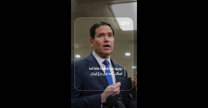 روبيو: لو انتظرنا عامًا لما تمكن أحد من ردع إيران