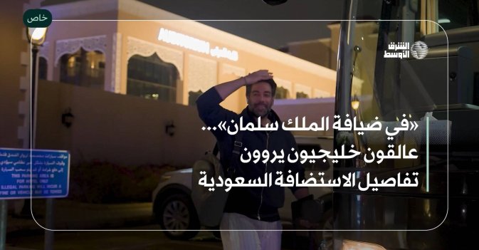 «في ضيافة الملك سلمان»... عالقون خليجيون يروون تفاصيل الاستضافة السعودية