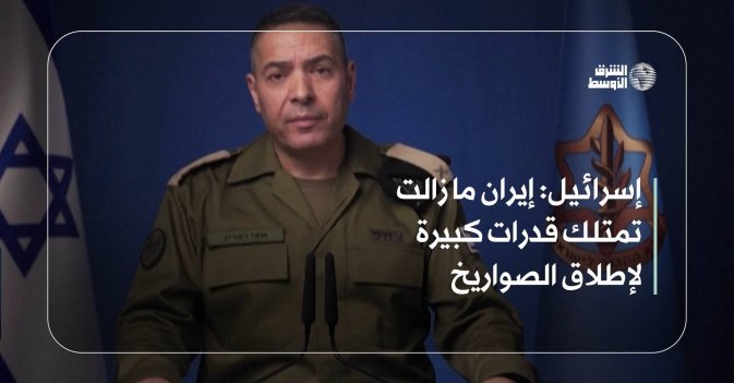 إسرائيل: إيران ما زالت تمتلك قدرات كبيرة لإطلاق الصواريخ